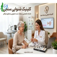 کلینیک شنوایی سنجی